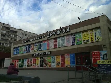 Дружба торговый центр новосибирск