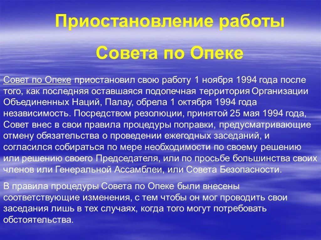 Опекунский совет годы. Совет по опеке ООН. Совет по опеке ООН кратко. Совет по опеке ООН полномочия. Подопечные территории ООН.