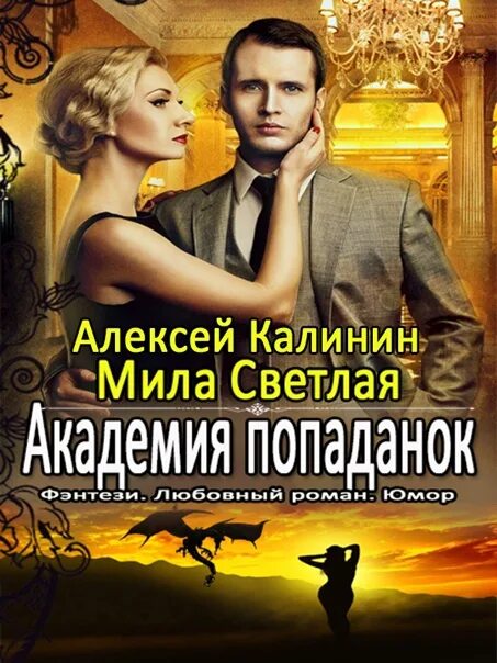 Академии для попаданок. Светлая Академия. Светлая для наследника. Читать академия светлейших