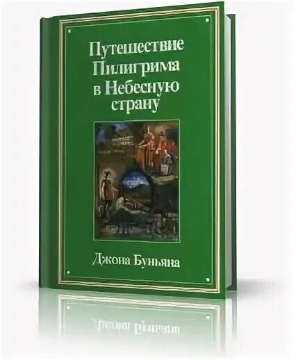 Путешествие пилигрима в небесную страну