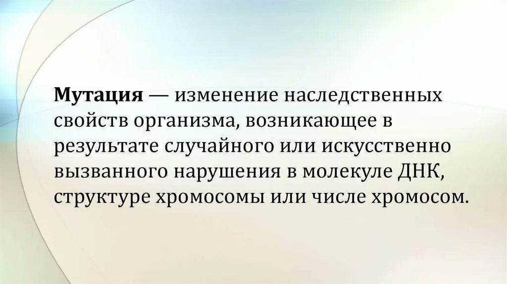 Изменение наследственных свойств организма