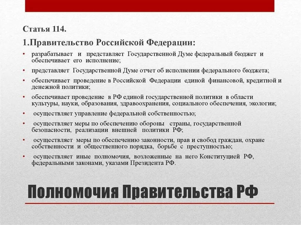 Основные полномочия власти рф. Полномочия правительства. Полномочия правительства РФ. Полномочия правительства кратко. Полномочия правительства по Конституции.