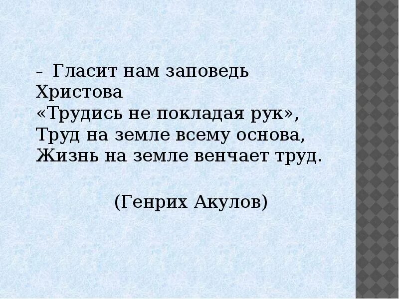 Гласит нам заповедь Христова. Трудись не покладая рук. Вся семья трудились не покладая рук. Наш девиз трудиться не покладая рук. Коль хочешь радости отчизне трудись не покладая