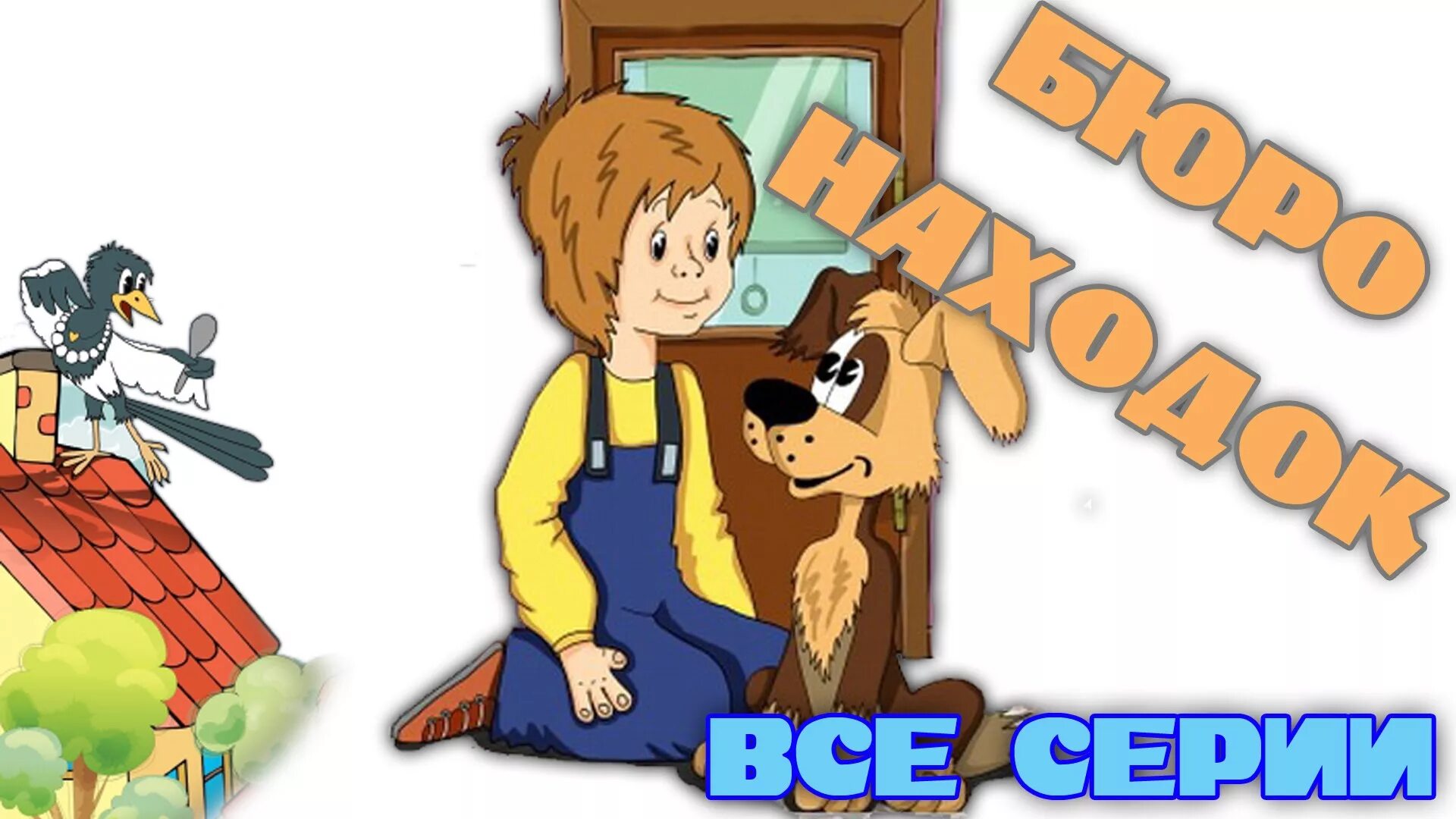 Бюро находок мультфильм 1982. Бюро находок 1984. Бюро находок 1984. Бюро находок 1984. Бюро находок мультфильм 1982 4 серия.