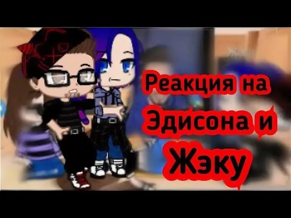 Реакция родителей эдисона на него. Реакция на эдисона. эдисон и хрейд шип. эд и жека и херейд. картинки чпуника из канала эдисона горничная.