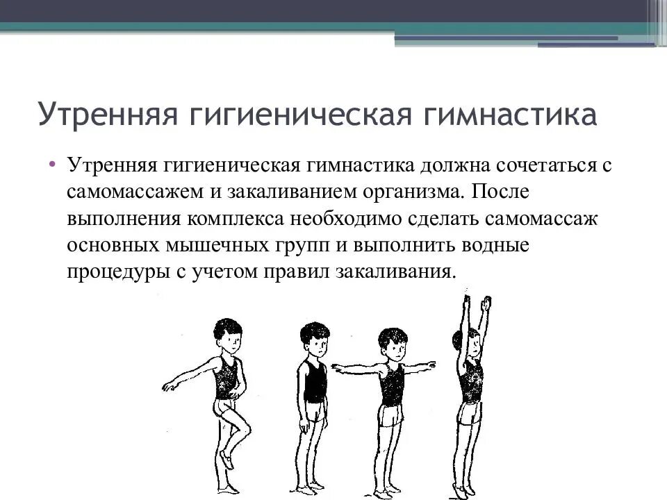 Последовательность выполнения утренней гимнастики. Угг Утренняя гигиеническая гимнастика. Утренняя гигиеническая гимнастика комплекс упражнений. Последовательность утренней гигиенической гимнастики. Гимнастические упражнения порядок выполнения.