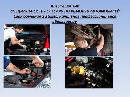 Рабочая профессия слесарь по ремонту автомобилей