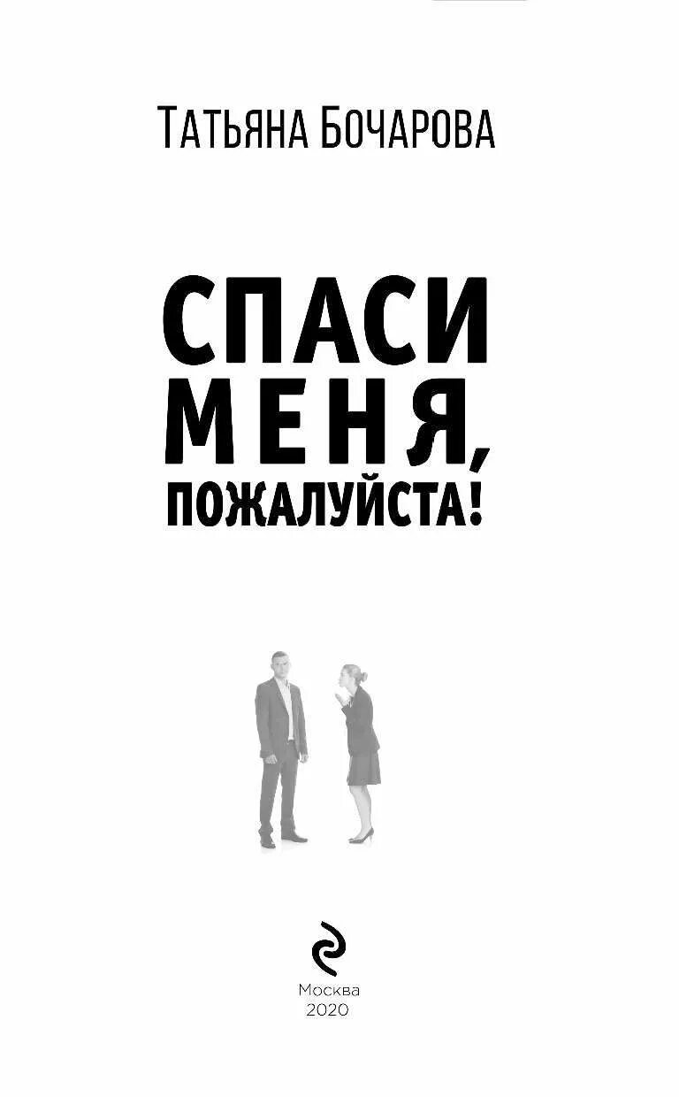 Однако пожалуйста спаси меня. Спаси меня, пожалуйста!. Спасите меня пожалуйста. Бочарова т. а..