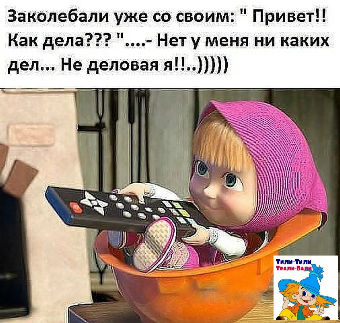 Как дела иначе. Как дела картинки прикольные. как дела прикол. прикольные картинки на вопрос как дела. ответ на вопрос как дела прикольные.