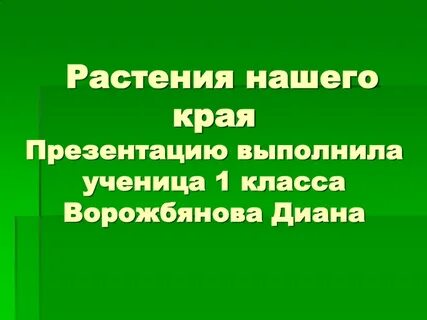 Презентация растения нашего края
