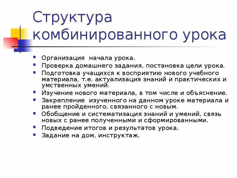 Структура комбинированного урока. Структура урока комбинированного урока. Структура комбинированного занятия. Этапы комбинированного урока.