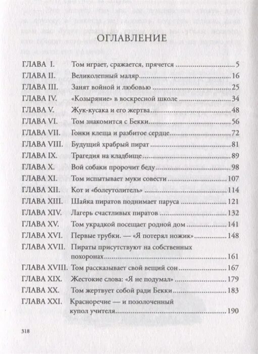 Том сойер сколько читать. Том сойер оглавление книги. приключения тома сойера оглавление. приключение тома сойераичество страниц.