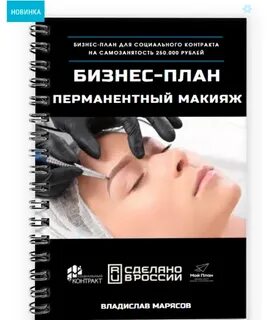 Наращивание ресниц бизнес план для социального контракта