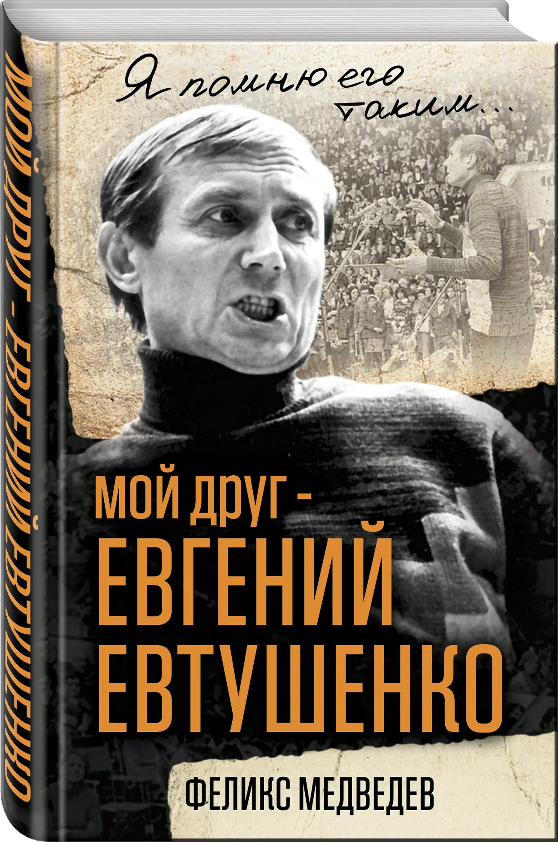 Евтушенко как я стал хозяином замка. Обложка книги евтушенко.