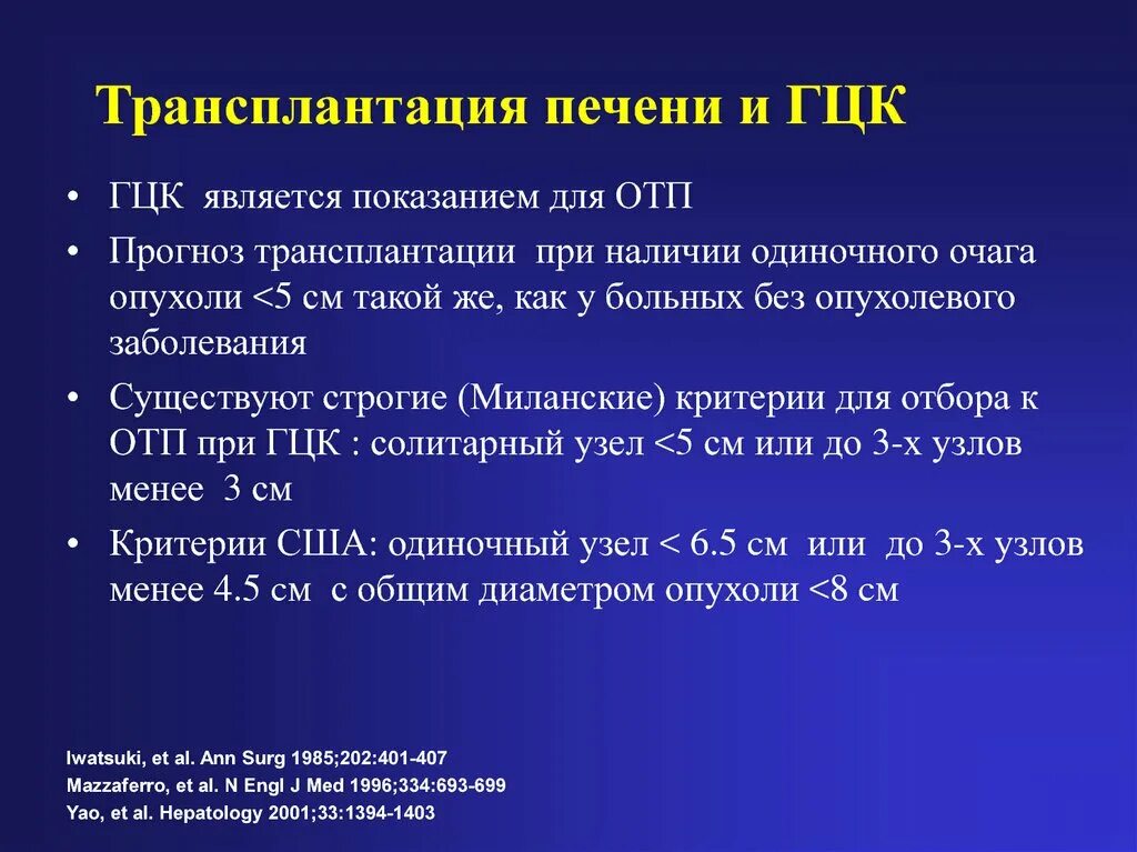 После пересадки печени. Критерии трансплантации печени. Миланские критерии трансплантации печени. Миланские критерии трансплантации. Критерии для пересадки печени.