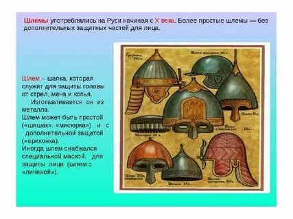 Как в древности на руси называли шлем