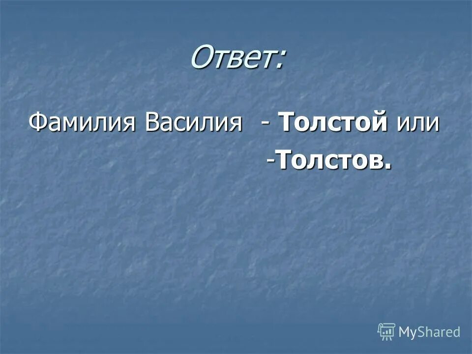 загадка ответ фамилия. загадка ответ фамилия. загадка ответ фамилия. загадки на тему существительное. в одном классе учились три друга максим.