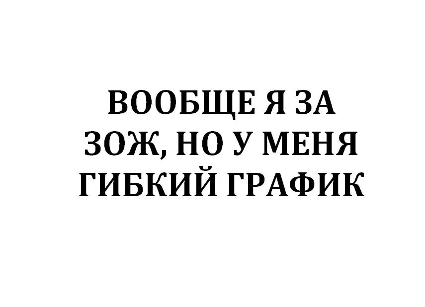 Вообще дата. Вообще я за зож но у меня гибкий график. вообще я за зож. вообще я за зож но у меня. вообще я зож но у меня гибкий.