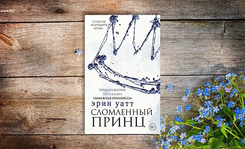 Сломленный принц читать. Эрин Уатт. Сломленный принц Эрин Уатт книга. Сломленный принц. Эрин Уатт семья Ройалов.