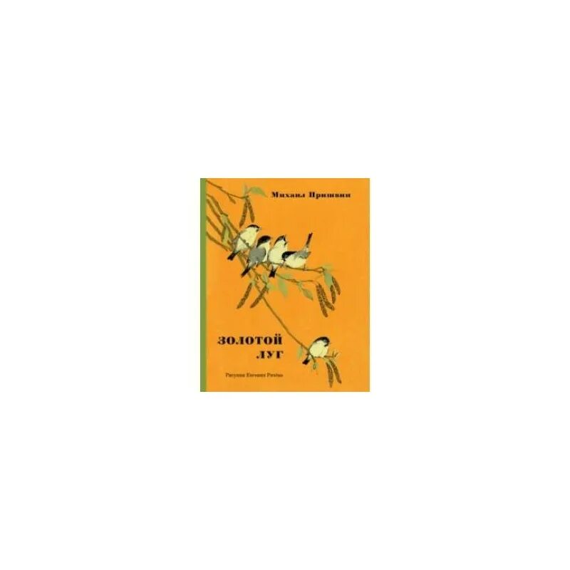 Литература золотой луг. Куприн золотой луг. Жанр золотой луг Пришвина. Обложка детской книги золотой луг. Книга золотой луг 1987.