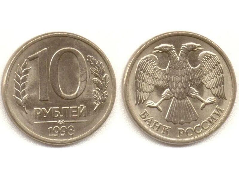 Монеты номиналом 11. 10 рублей 1993 ммд (магнитная). 10 руб 1993 года лмд. 20 рублей 1992 г. ммд, магнитная. ммд монеты 1992 10.