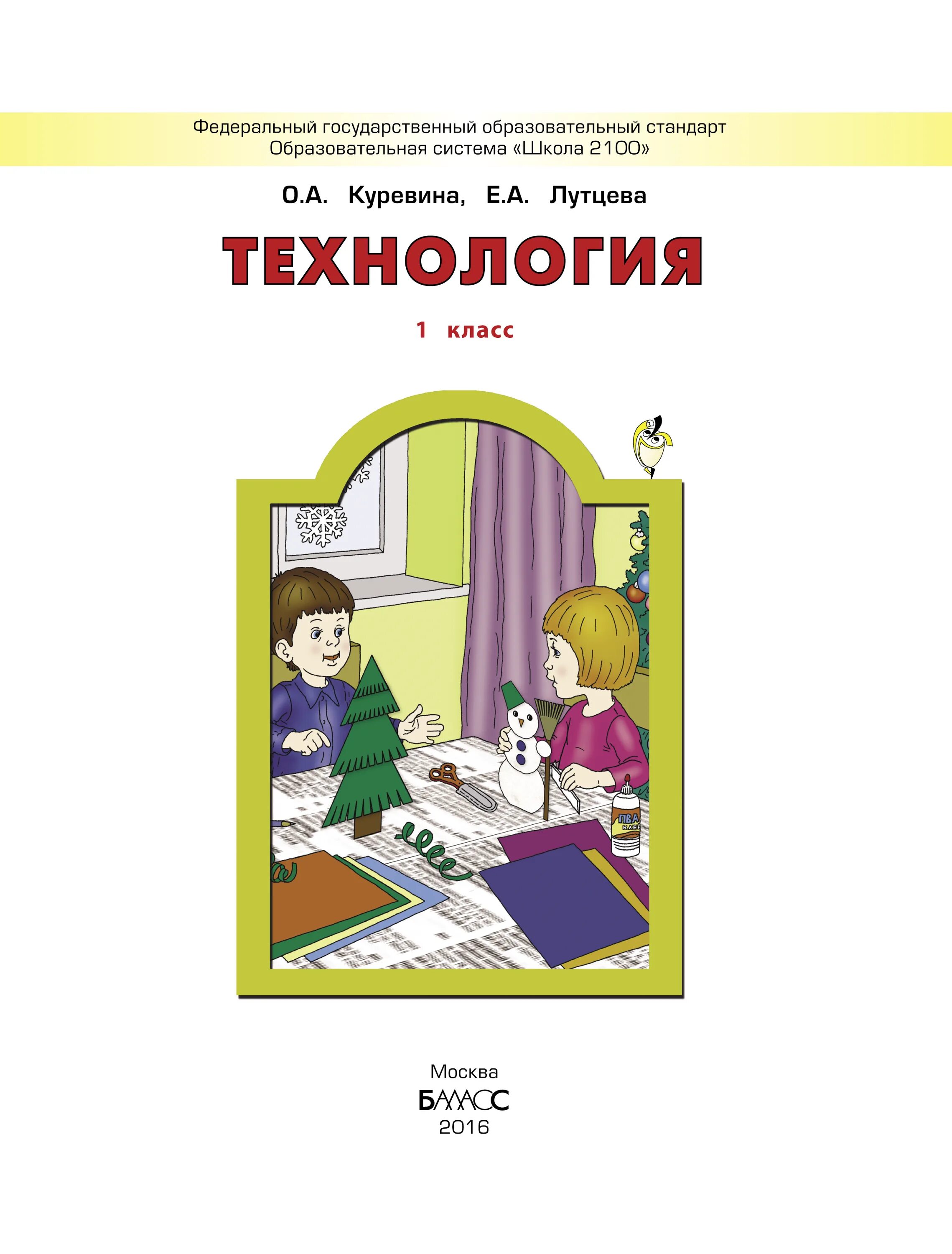 Технология первый урок. Школа 2100 технология учебники. Технология. Учебник. 4 Класс Куревина о.а., Лутцева е.а.. Учебники по технологии 1 класс школа 2100. УМК школа 2100 учебник технология.