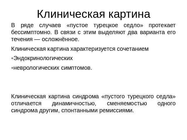 Пустое турецкое седло у мужчины. Синдром пустого турецкого седла клинические рекомендации лечение. Синдром пустого турецкого седла кт. Синдром формирующегося пустого турецкого седла что это. Пустое турецкое седло компьютерная томография.