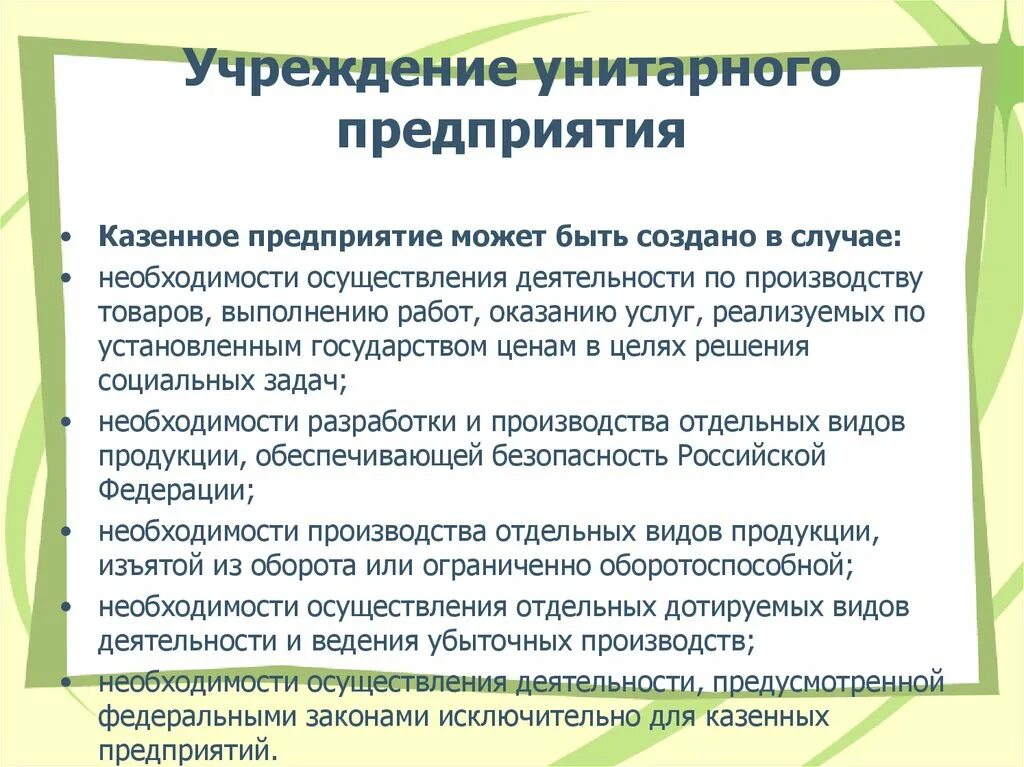 Унитарные и казенные предприятия. Казенное предприятие это. Унитарное предприятие и казенное предприятие. Унитарные предприятия и учреждения. Учредители унитарной организации