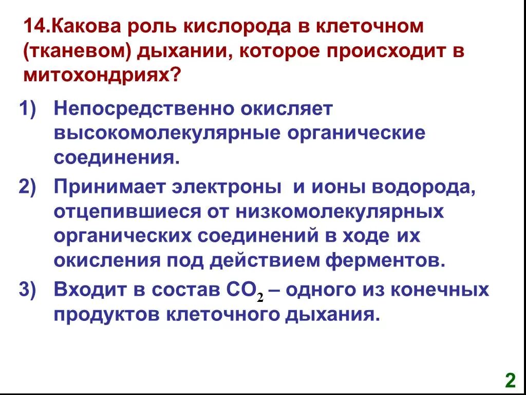 Роль кислорода в процессе дыхания. Роль кислорода в процессе тканевого дыхания. Какова роль кислорода в клеточном дыхании. Какова роль кислорода в процессе