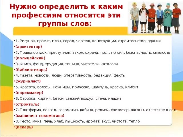 К 1 группе относится слово. Слова относящиеся к профессии. Безопаст=ность смелость. Список действий относящийся к профессиям. К каким профессиям относится каждая группа слов.