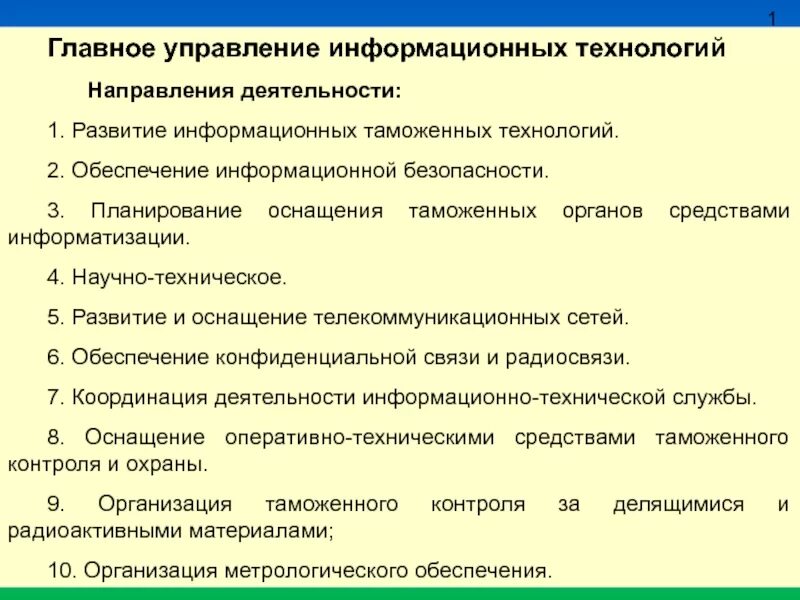 Информатизация таможенной деятельности. Информационные технологии таможенных органов. Информатизация таможенной деятельности: проблемы и направления.