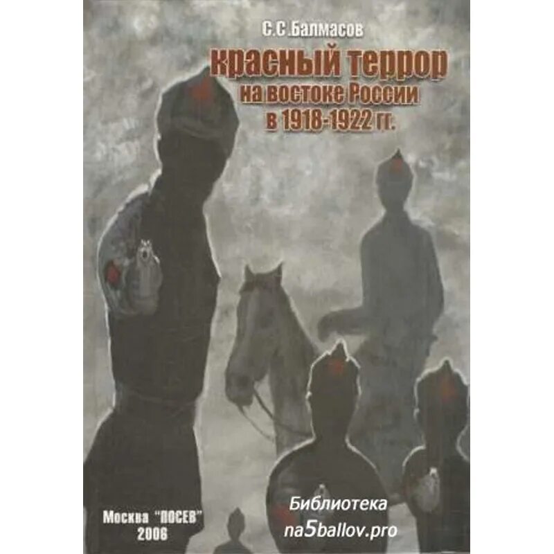 красный террор в россии 1918 - 1923 книга. с. п. ». красный террор читать.