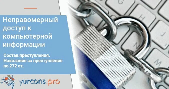 272 ук рф с комментариями. Статья 272 неправомерный доступ к компьютерной информации. Статья 272 УК РФ. Неправомерный доступ к компьютерной информации (ст. 272 УК).