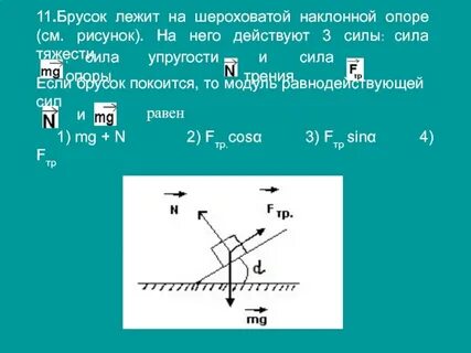 Брусок массой m покоится на наклонной