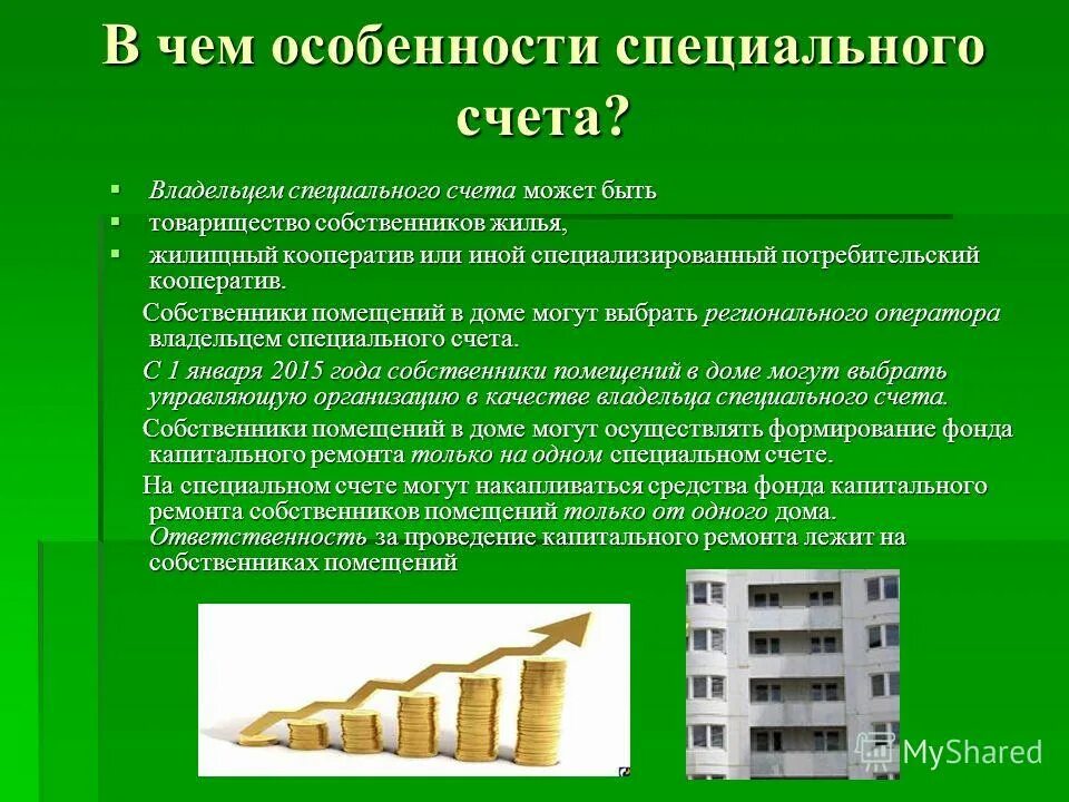 Проведение капитального ремонта. Специальный счет капремонт. Спецсчет фонда капитального ремонта многоквартирных домов. Капитальный ремонт презентация. Капитальный ремонт общий счет.