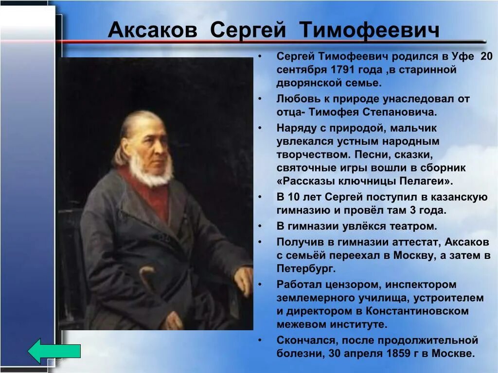 сообщение про аксакова 4 класс. биография с т аксакова кратко. т. сообщение про аксакова 4 класс. с т аксаков биография.