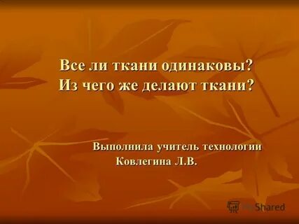 Тканями одинаковых