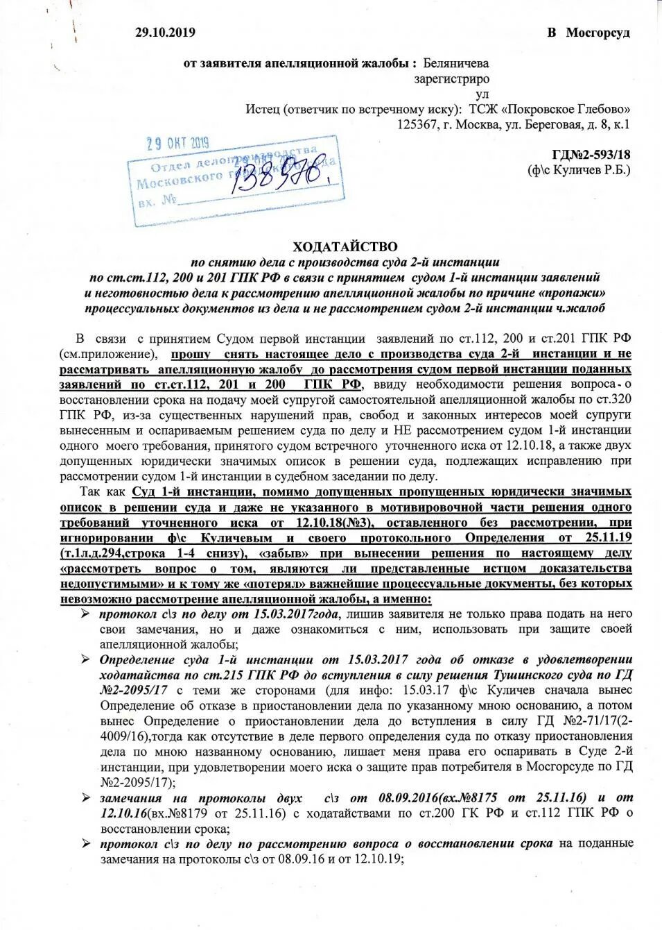 Определение суда первой инстанции гпк рф. Апелляционная жалоба на решение суда первой инстанции. Жалоба на решение суда первой инстанции. Апелляционная жалоба по ГПК. Апелляционная жалоба образец.