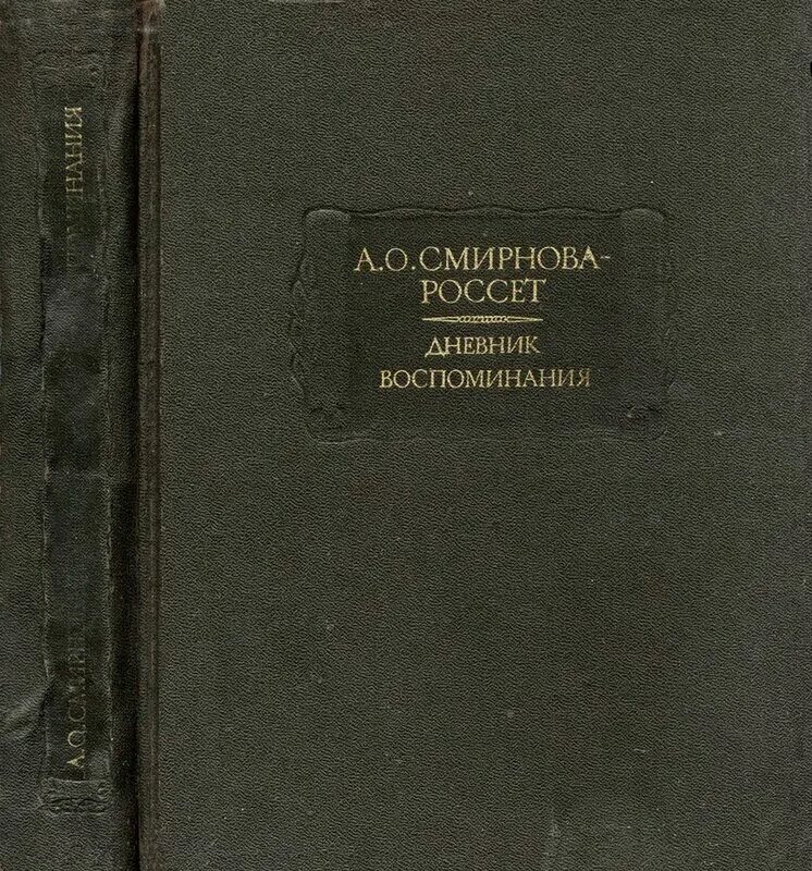 Смирнова-россет. Н смирнова. Мемуары смирновой. Смирнова-россет александра осиповна. Смирнова россет а мемуары.