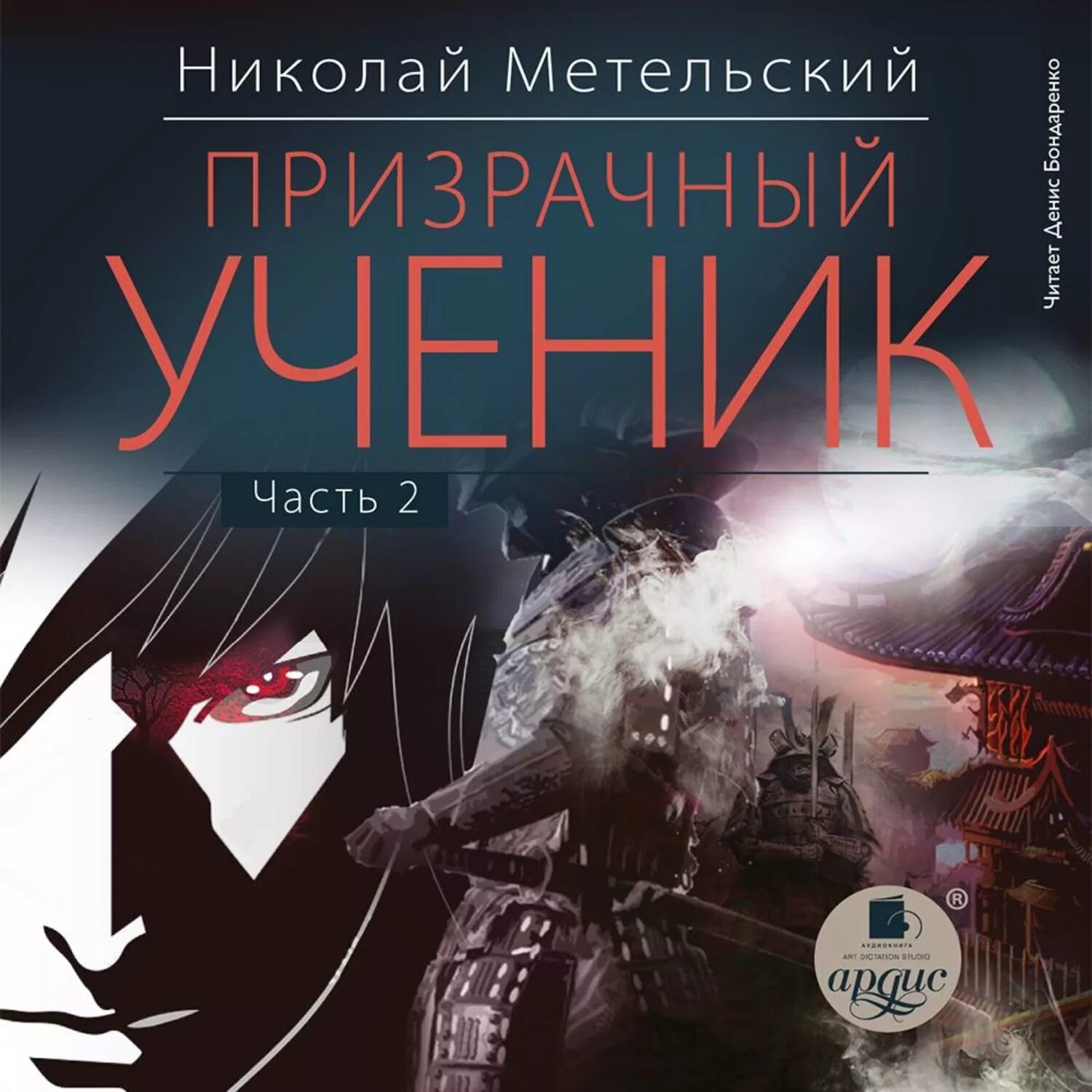 Слушать аудиокнигу ученик книга 7. Метельский Призрачный ученик 2.