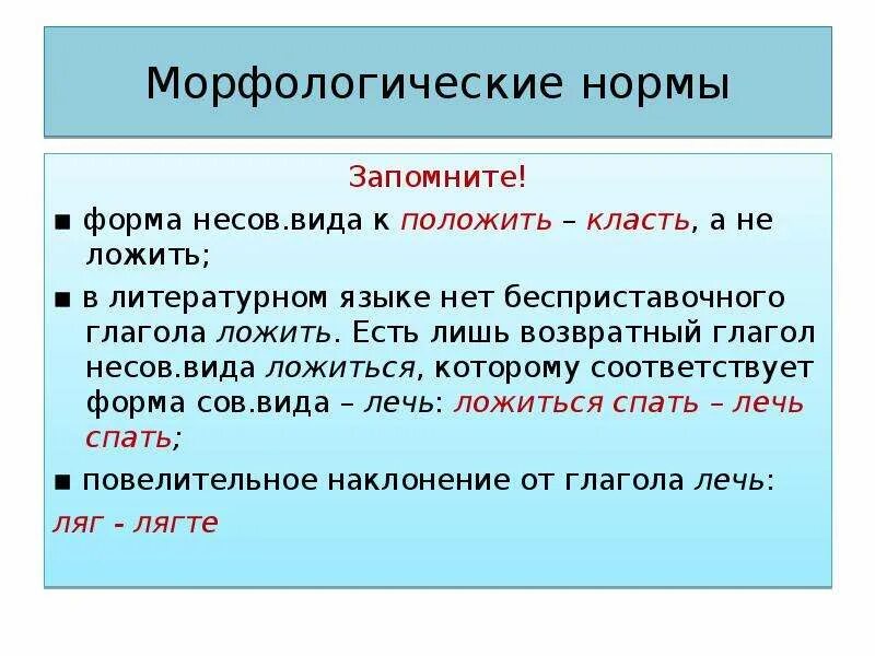 Время слова положить. Правильная форма глагола класть. Морфологические нормы глаголов. Формы глагола класть. Положить глагол как употребляется.