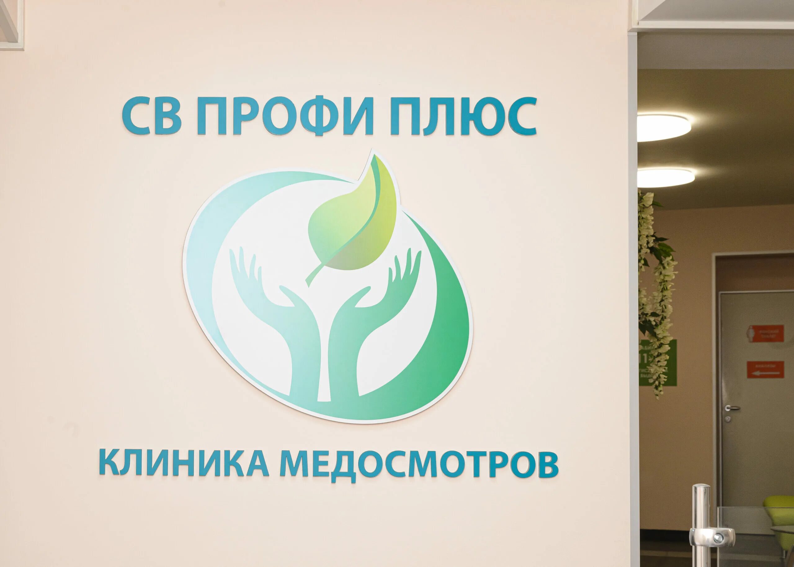 Профи плюс телефон. Св профи плюс новосибирск большевистская улица 43. Св профи плюс новосибирск большевистская улица 43. Профи плюс телефон. Св профи плюс новосибирск.