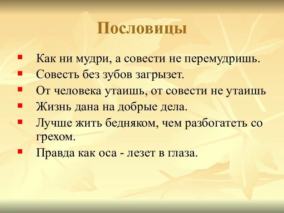 Совесть невольная любовь к добру и истине. Пословицы о совести. пословицы на тему совесть. пословицы и поговорки о совести. пословитцып ро совесть.