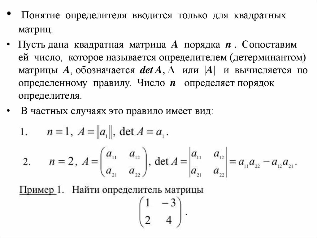 Понятие определителя 2 и 3 порядка. Понятие определителя. понятие определителя матрицы. определитель матрицы высшего порядка. понятие определителя квадратной матрицы.