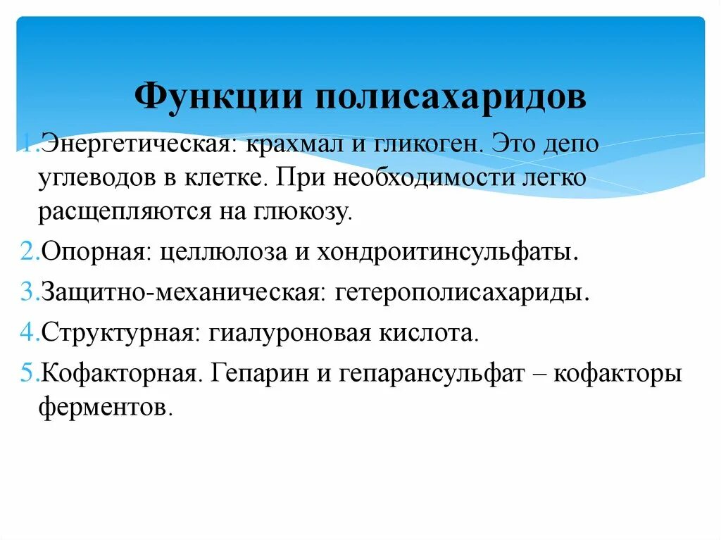 Функции полисахаридов. Функции крахмала. Биологическая роль полисахаридов. Биологические функции полисахаридов.