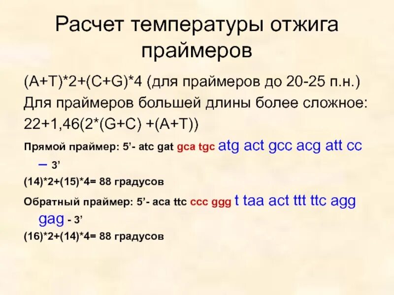 Расчет температуры отжига праймеров. Температура отжига праймеров. Рассчитать температуру отжига праймеров. Прямые и обратные Праймеры.