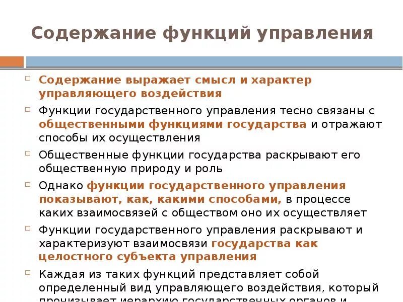 Какая функция государственного управления. Функции государственного управления. Содержание государственного управления. Содержание гос управления. Функции государственного управления и их содержание.