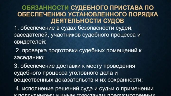 Ответственность судебного пристава исполнителя. Обязанности судебного пристава по обеспечению. Судебный пристав-исполнитель обязанности. Должностная инструкция судебного пристава. Обеспечение безопасности судей.