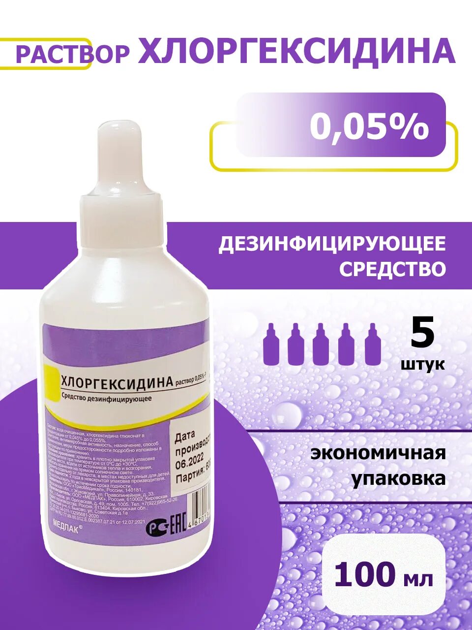 Хлоргексидин цена отзывы аналоги цена. Хлоргексидин 0.05. Хлоргексидин Водный раствор. Хлоргексидин, 100 мл. Хлоргексидин Водный раствор 0.05.