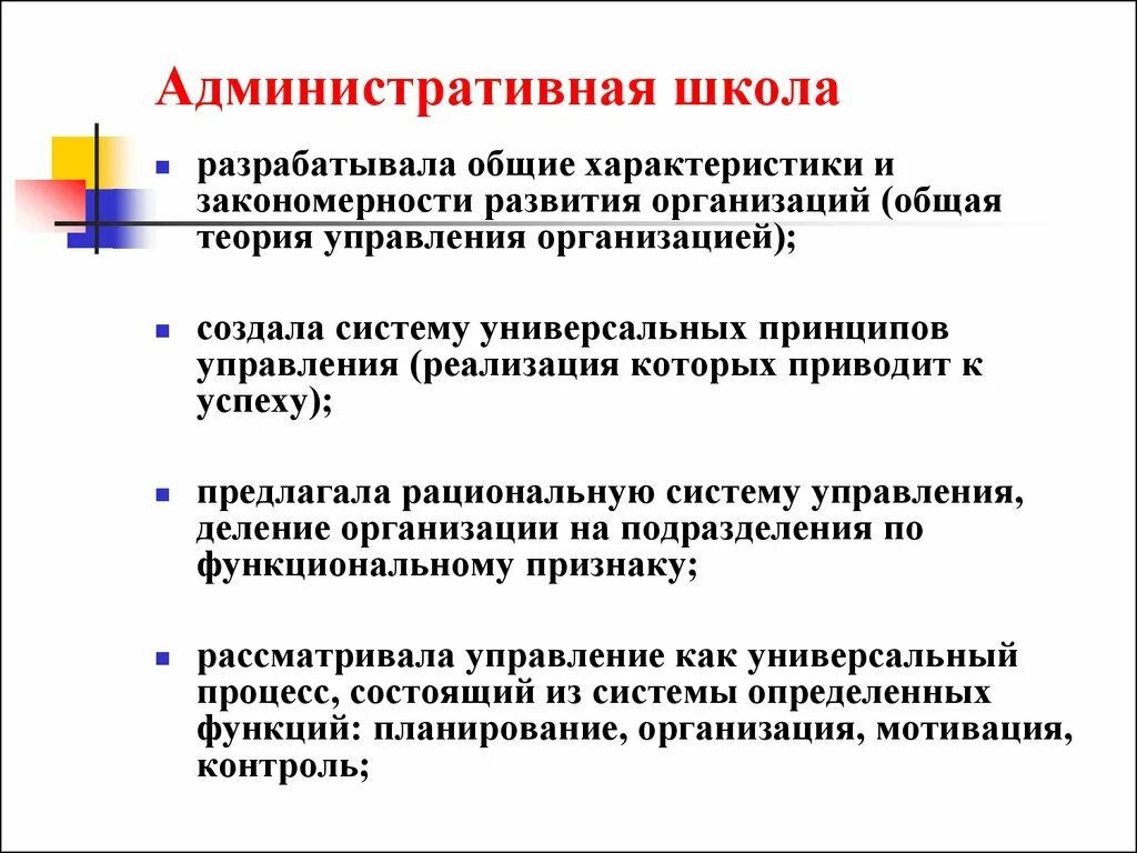 Классические административные школы менеджмента. Принципы административной школы управления. Школа административного управления в менеджменте принципы. Классическая административная школа управления принципы. Характеристика административной школы управления.